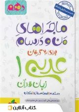 ماجراهای من و درسام عربی دهم خیلی سبز