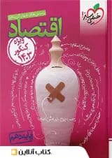 اقتصاد دهم تست خیلی سبز ویژه 