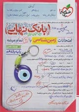 بانک نهایی زمین شناسی یازدهم خیلی سبز