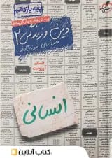 دین و زندگی یازدهم رشته انسانی تست خیلی سبز