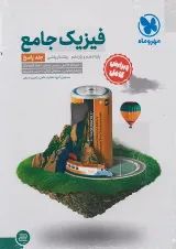 فیزیک پایه کنکور دهم و یازدهم رشته ریاضی جلد دوم مهروماه