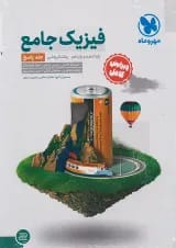 فیزیک پایه کنکور دهم و یازدهم رشته ریاضی جلد دوم مهروماه