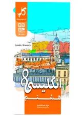 زبان انگلیسی هشتم کاپ