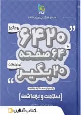 سلامت و بهداشت دوازدهم ۶۴۲۰ گاج