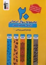 20 مجموعه سوال امتحانی دروس عمومی یازدهم تجربی و ریاضی زرد قلم چی