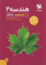 پاور تست هندسه یازدهم مهروماه