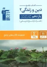 دین و زندگی یازدهم جامع قلم چی