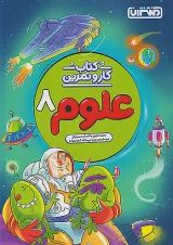 کار و تمرین علوم هشتم منتشران