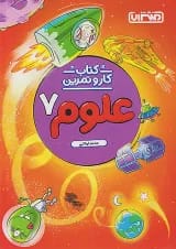 کار و تمرین علوم هفتم منتشران