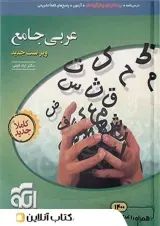 عربی جامع کنکور الگو
