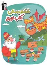 نوروز ششم دبستان قلم چی
