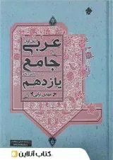 عربی یازدهم جامع مبتکران 1403