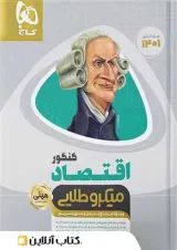 اقتصاد کنکور مینی میکرو طلایی گاج