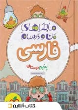کتاب فارسی پنجم سری ماجراهای من و درسام انتشارات خیلی سبز 
