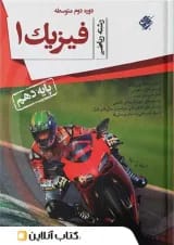 فیزیک دهم محمودزاده رشته ریاضی مبتکران