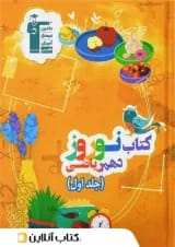 نوروز دهم رشته ریاضی جلد اول قلم چی