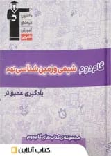 گام دوم شیمی و زمین شناسی نهم قلم چی