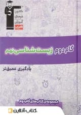 گام دوم زیست شناسی نهم قلم چی