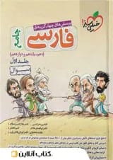 ادبیات فارسی جامع خیلی سبز جلد اول