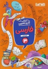 کار و تمرین فارسی سوم ابتدایی منتشران