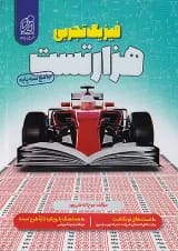 1000 هزار تست فیزیک کنکور تجربی دریافت