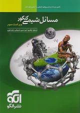مسائل شیمی کنکور الگو(ویراست دوم)