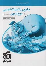 ریاضیات تجربی جامع + موج آزمون جلد دوم نشر الگو