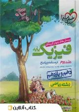 فیزیک پایه کنکور دهم و یازدهم رشته ریاضی جلد دوم خیلی سبز