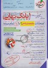 بانک نهایی جامعه شناسی دوازدهم خیلی سبز