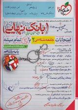 بانک نهایی جامعه شناسی یازدهم خیلی سبز