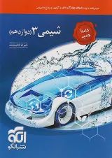 شیمی 3 دوازدهم درسنامه و تست الگو