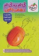 گام به گام دهم رشته ریاضی خیلی سبز