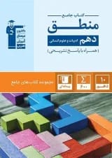 منطق دهم رشته انسانی جامع قلم چی