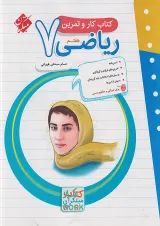 کار و تمرین ریاضی هفتم مبتکران
