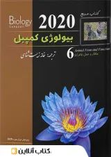 بیولوژی کمپبل 6 (ساختار و عمل جانوران) کاپ 