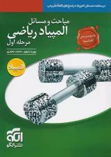 مباحث و مسائل المپیاد ریاضی مرحله اول جلد دوم الگو