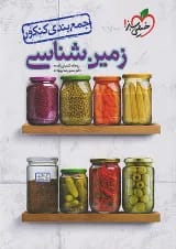 جمع بندی زمین شناسی خیلی سبز