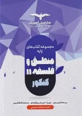 منطق و فلسفه پایه کنکور دهم و یازدهم مشاوران آموزش