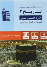 کتاب تاریخ یازدهم انسانی سری کتاب های جامع انتشارات قلم چی