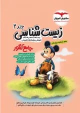 زیست شناسی جامع کنکور جلد دوم میکی موس مشاوران آموزش