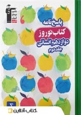 نوروز دوازدهم رشته انسانی جلد دوم قلم چی
