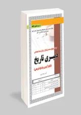 دبیری تاریخ سامان سنجش