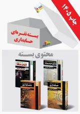 بسته نقره ای کنکور حسابداری چهارخونه