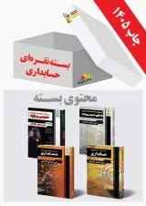 بسته نقره ای کنکور حسابداری چهارخونه