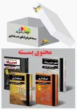 بسته نقره ای کنکور حسابداری چهارخونه