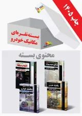 بسته نقره ای کنکور مکانیک خودرو چهارخونه