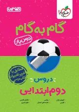 گام به گام درس یار دوم ابتدایی منتشران