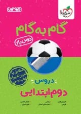 گام به گام درس یار دوم ابتدایی منتشران