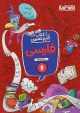 کار و تمرین فارسی ششم منتشران