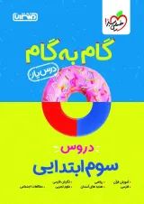 گام به گام درس یار سوم ابتدایی منتشران